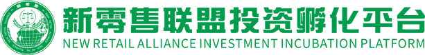 新零售联盟