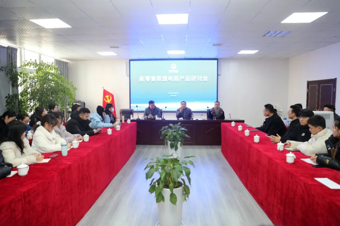 模式创新 赋能发展|新零售联盟电商产品研讨会顺利召开