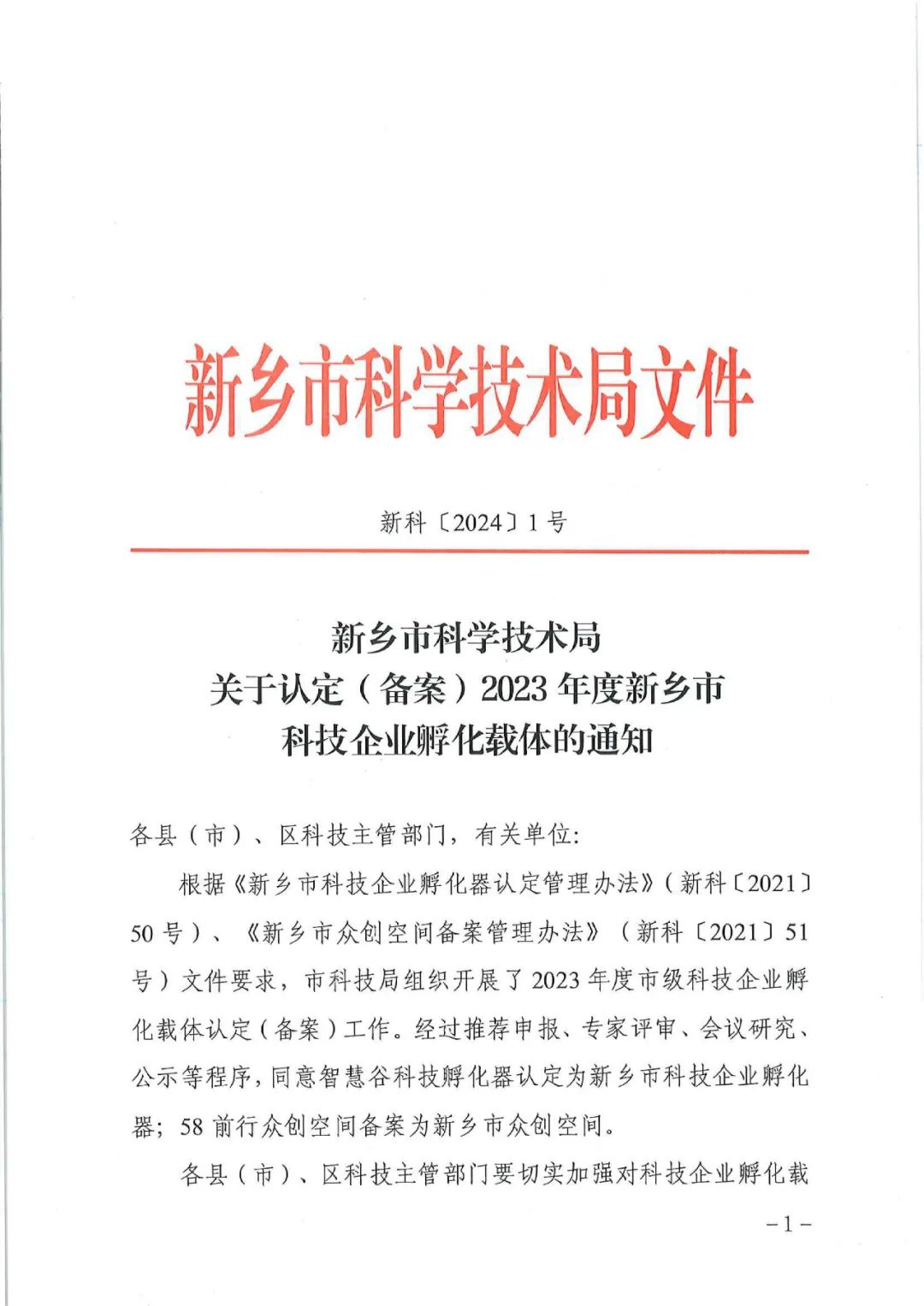 2024首捷！智慧谷科技孵化器获新乡市认定！