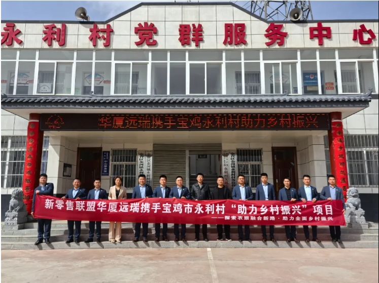 【生态 绿色 文化】新零售联盟华厦远瑞携手宝鸡市永利村“助力乡村振兴”项目，引领绿色旅游新潮流