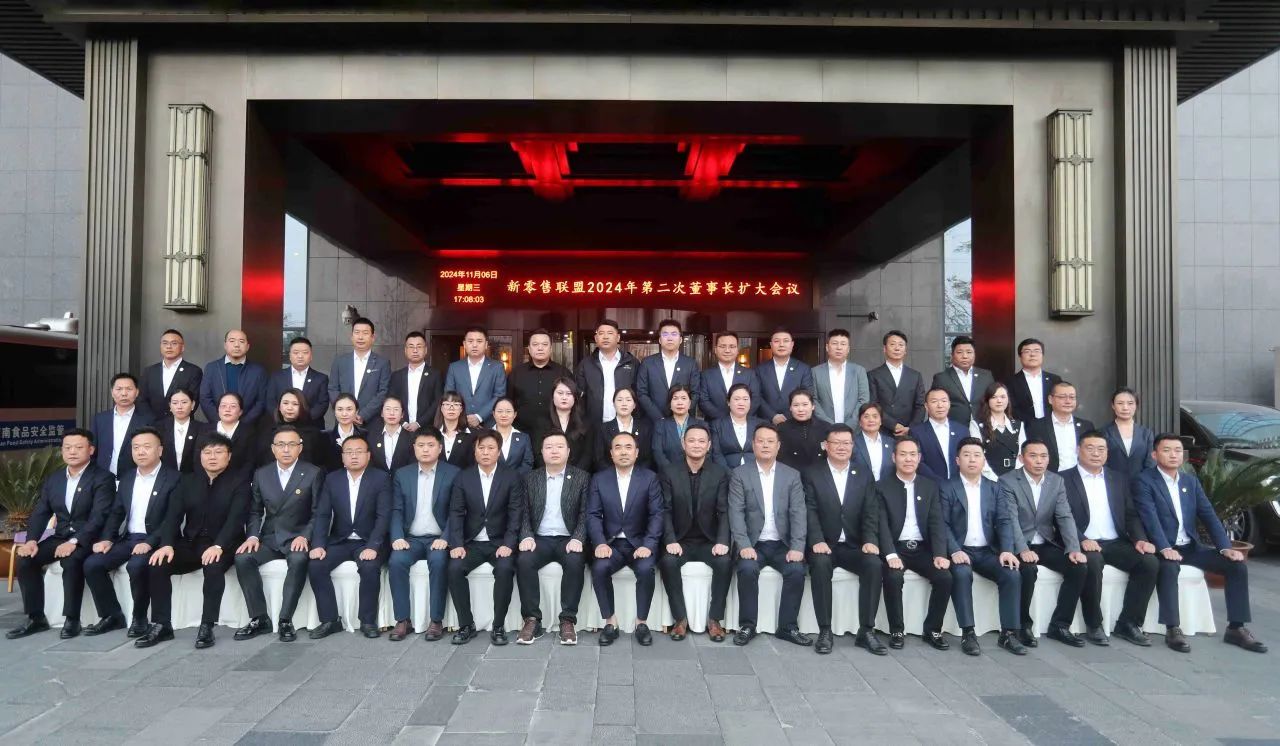 匠心 智慧 笃行|新零售联盟 2024 年第二次董事长扩大会议圆满召开！