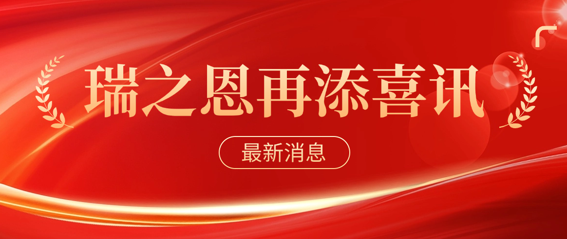 喜报！瑞之恩顺利入选2024年第一批高新技术企业！