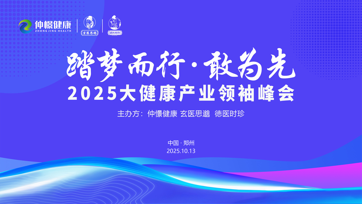 踏梦而行，敢立潮头！仲憬健康、玄医思邈、德医时珍共启“千店时代”，共赴健康中国新篇章！