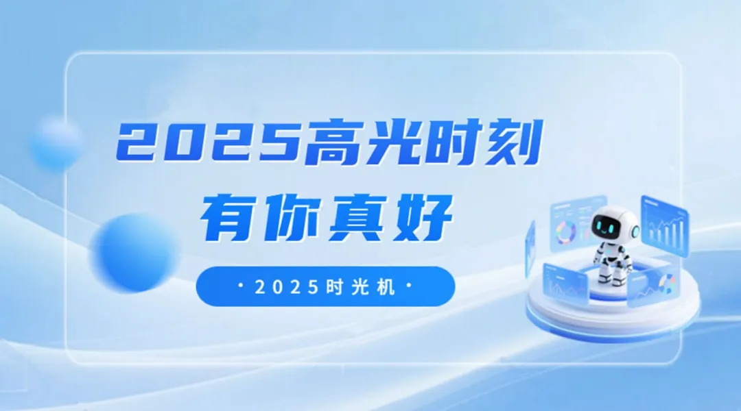 回顾2025高光时刻！有你真好！