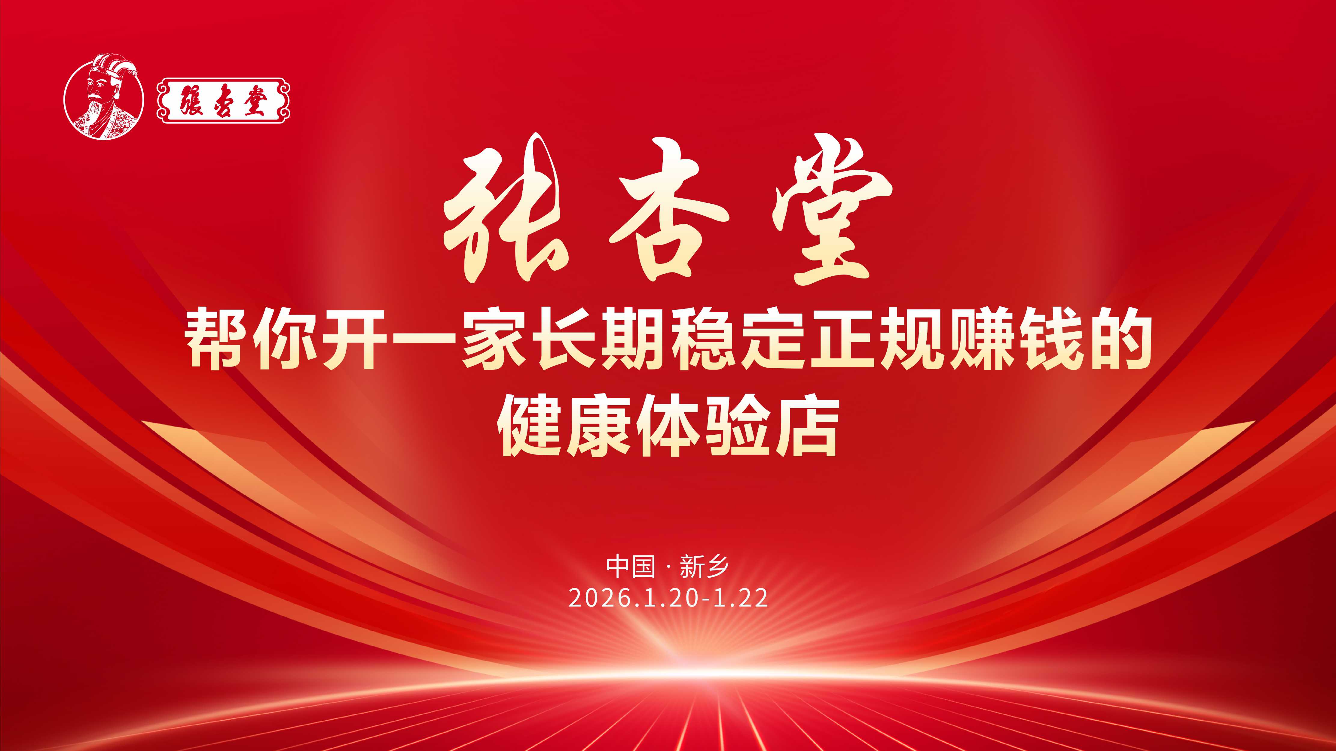以专业铸健康根基 以聚力启产业新局——张杏堂项目说明会圆满结束！