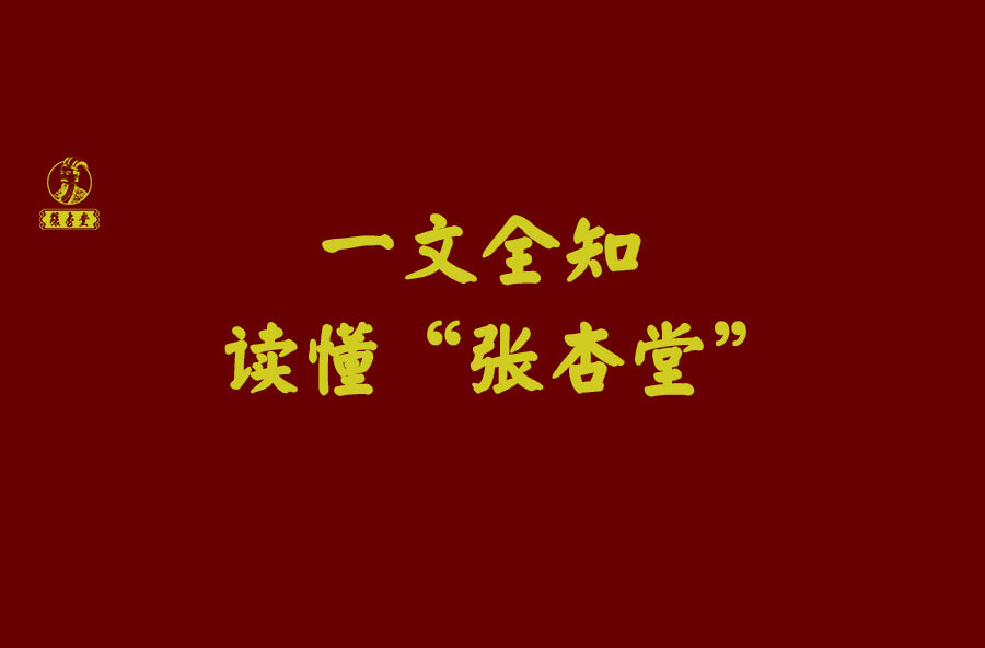 一文读懂“张杏堂”！