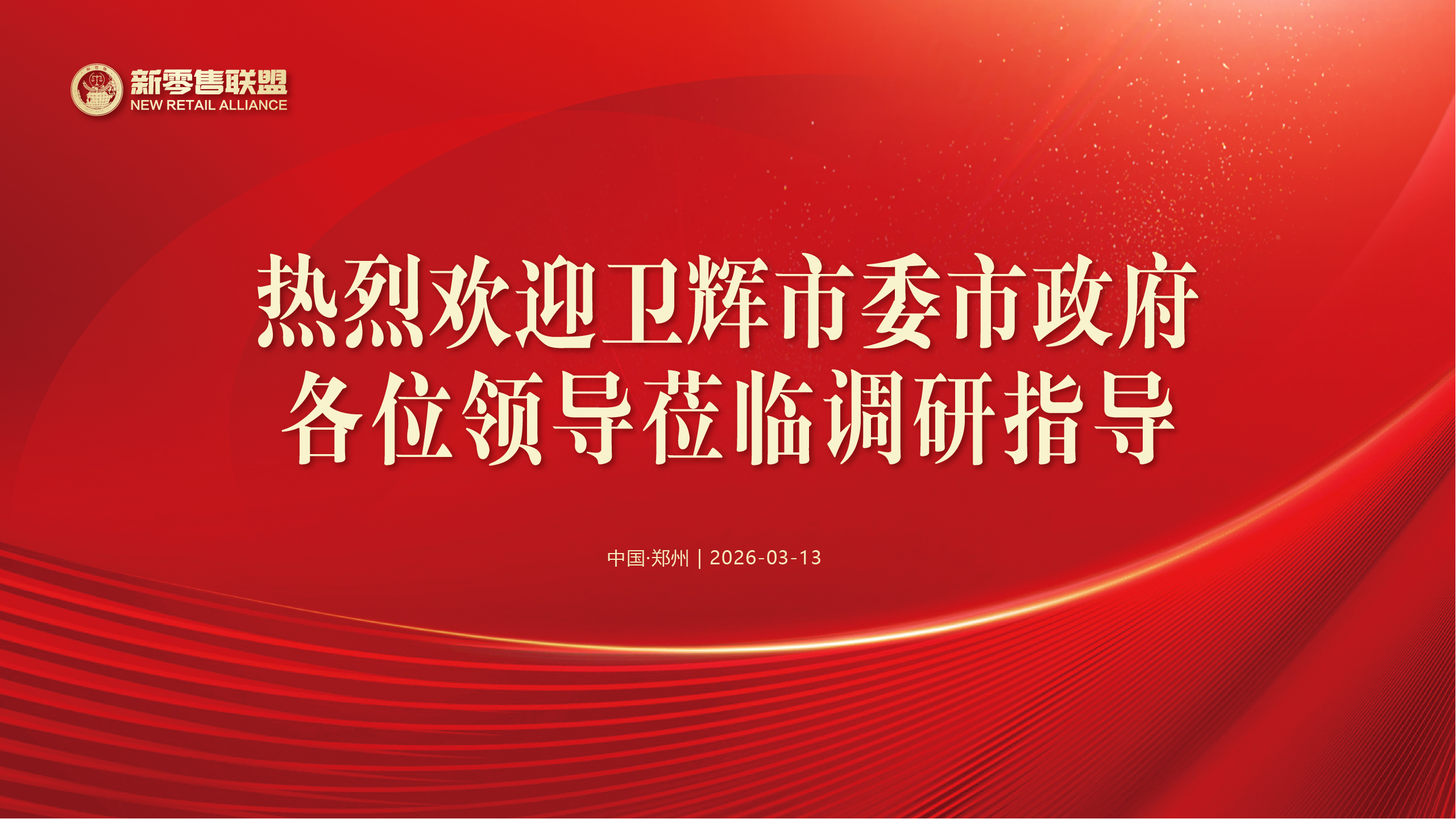政企同心 共谱新篇 | 热烈欢迎卫辉市委市政府领导莅临新零售联盟考察调研